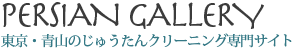 絨毯・カーペットクリーニング ペルシャンギャラリー