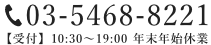 TEL 03-5766-4688 受付時間 10:30～19:30（年中無休）