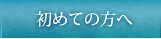初めての方へ