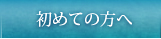 初めての方へ