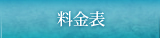 料金表