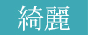 綺麗