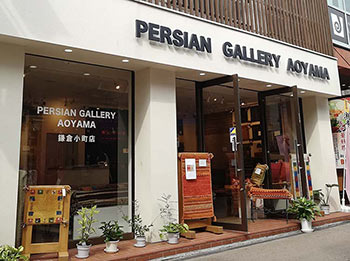 ペルシャンギャラリー青山 鎌倉小町店