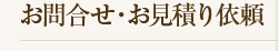 お問合せ・お見積り依頼