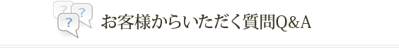 お客様からいただく質問