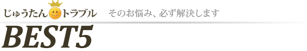 絨毯・カーペット トラブル BEST5 そのお悩み、必ず解決します