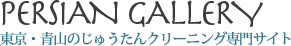 絨毯クリーニング/修理のペルシャン・ギャラリー青山